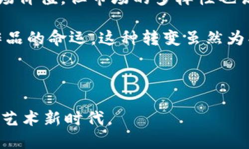   Web3 时代的图像共享与生成：未来数字艺术的新趋势 / 

 guanjianci Web3, 图像共享, 数字艺术, 区块链技术, NFT /guanjianci 

在科技迅猛发展的今天，Web3作为互联网的下一个阶段，正引领着全新的数字生态系统的形成。Web3不仅仅是互联网的升级版，它通过去中心化的技术架构，重塑了数字内容的创建、共享和交易方式。图像作为数字艺术的重要组成部分，在Web3的背景下也正在经历一场深刻的变革。

本文将详细探讨Web3配图的各个方面，包括图像共享、数字艺术的未来、区块链技术的应用以及NFT的崛起等。此外，我们还将思考有关Web3技术与图像艺术之间关系的五个相关问题，以期全面了解这一快速发展的领域。

1. Web3如何改变图像共享的方式？

随着社交媒体和传统互联网平台的普及，图像共享变得前所未有的简单。然而，这些平台通常由中心化机构控制，导致用户在分享和展示他们的作品时受到限制。在Web3的背景下，图像共享的方式将大为改变。

首先，Web3运用区块链技术，提供了一种去中心化的图像分享平台。在这种平台上，用户可以直接共享他们的作品，而不必依赖于中介机构。这意味着创作者拥有更大的控制权，他们能够更好地管理自己的作品和收入。此外，去中心化的网络让每个用户都能参与到共享经济中，促进了创作者与观众之间的直接互动。

第二，配图的版权问题将在Web3中得到更好的解决。传统的平台上，用户在上传图像时，其版权往往会被转让给公司，而在Web3中，基于区块链的智能合约确保了创作者的权利不会被侵犯。创作者可以通过NFT（非同质化代币）将他们的作品注册在区块链上，确保他们在作品生成之后仍然拥有所有权和收益权。

综上所述，Web3不仅使图像共享更加直观和高效，还为创作者提供了更为公正的版权保护和收益分配机制，这些改变将吸引更多人参与到数字艺术创作中。

2. 什么是NFT，它们如何影响数字艺术？

NFT（非同质化代币）是基于区块链技术的一种新型数字资产，代表着特定资产的所有权。与传统的数字艺术作品不同，NFT的关键在于每个代币是唯一且不可互换的，从而确保了数字作品的稀缺性和独特性。

NFT的崛起为数字艺术领域带来了前所未有的机会。首先，NFT打破了传统艺术界对于艺术品的定义，艺术作品不再局限于画布或雕塑，而可以是任何数字文件。无论是数字图像、音乐、视频还是互动作品，都可以通过NFT的形式进行鉴定和交易。

此外，NFT还为艺术创作者提供了新的收入来源。每当NFT被转售，依靠智能合约，创作者可以设计一定比例的版税，让他们在每次交易中都能继续获得收益。这种机制极大激励了创作者进行艺术创新。

然而，NFT的普及也带来了一些问题，比如环境影响和市场泡沫等。因此，艺术家和收藏者在参与NFT交易时需要理性看待这些因素，综合考虑其数字艺术作品的可持续发展和投资潜力。

3. Web3中的数字艺术市场有哪些创新之处？

Web3为数字艺术市场注入了新的活力，构建了一个更加开放和公平的交易环境。在这一新环境中，艺术家能够更好地展示他们的创作，并在多个平台上销售其作品，从而最大程度地实现收益和影响力。

首先，Web3中的数字艺术市场采用了去中心化的交易平台。这意味着艺术品的购买和出售不再受制于中心化机构的限制，交易过程能够更快、更便捷。用户可以直接与创作者沟通，减少中介成本，提高交易的透明度。

其次，基于区块链的交易记录透明且不可篡改，极大提升了市场的可信度。买家可以随时查阅到艺术品的交易历史，确保他们所购买的作品是真正的、具备价值的。同时，这也为艺术品的鉴定提供了更多的保障，降低了假冒伪劣产品流通的风险。

最后，Web3平台通常强调社区的参与性和创作者的激励机制。例如，许多项目通过治理代币鼓励用户参与平台决策，使得每个参与者都有机会对市场的未来发展进行影响。这种去中心化的治理模式吸引了大量的艺术家和投资者参与其中，共同推动数字艺术市场的繁荣。

4. 如何参与Web3的图像艺术创作与交易？

对于希望参与Web3图像艺术创作与交易的用户，首先需要了解基本的区块链知识，并选择合适的平台。常见的Web3平台有OpenSea、Rarible等，这些平台允许用户创建、购买和交易NFT。

其次，艺术创作者需要建立自己的数字钱包，以便存储和管理其NFT作品。数字钱包不仅是交易工具，更是身份的象征，能够帮助创作者在Web3中建立自己的品牌形象。

接下来，创作者可以在这些平台上上传他们的艺术作品，并选择将其发行为NFT。在创建NFT时，可以设置价格、发行数量以及版税比例等，这些设置将影响作品的市场价值和未来收益。确保提供足够高质量的作品，吸引买家的眼球，建立良好的个人品牌将有助于艺术家的成功。

另外，参与网络社区也是至关重要的。通过社交媒体与其他艺术家和收藏者互动，分享创作灵感，推广作品，可以大大增加曝光率。此外，还可参与各种在线展览和比赛，以提升个人知名度和认可度。

5. Web3对传统艺术界的影响与挑战

Web3的兴起对传统艺术界带来了深远的影响。首先，数字艺术的崛起让艺术创作的门槛降低，越来越多的艺术家能够通过网络分享自己的作品。这意味着传统艺术市场的竞争将会加剧，传统艺术家需要思考如何与新兴的数字艺术家竞争。

而且，随着NFT的普及，许多收藏者开始关注数字艺术品，传统艺术市场的资金流向可能会受到影响。虽然一些高端艺术作品仍然具备一定的市场价值，但市场的多样性也让传统艺术品的流动性变得复杂。

此外，Web3推动的去中心化理念也挑战着传统艺术市场的运营模式。艺术作品的发行和交易不再由画商或画廊主导，艺术家能切实掌控自己作品的命运。这种转变虽然为创作者带来了更大的自由，但传统市场则需要重新审视自身的价值定位与服务模式。

总的来说，Web3的崛起为艺术界带来了机遇与挑战。艺术家和收藏者需要适应新的市场环境，不断创新，以保持在数字时代的竞争力。

未来，Web3将继续发展并拓展其在图像艺术等领域的应用。虽然其中的变化充满不确定性，但无疑，我们正迎来一个更加开放、创意无限的数字艺术新时代。