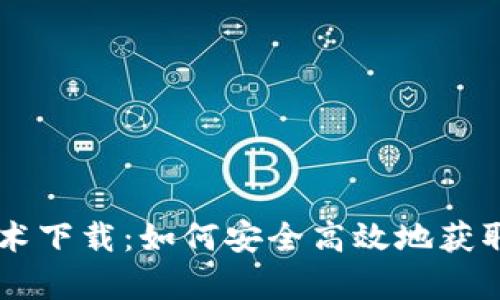 虚拟币魔术下载：如何安全高效地获取加密货币