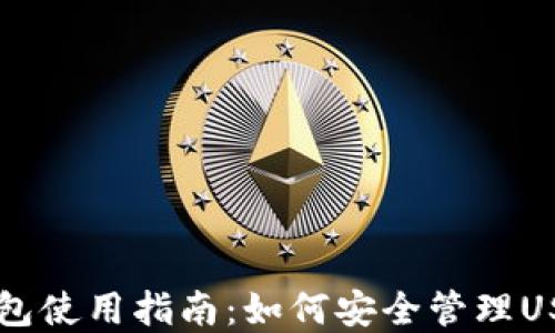 
Mobi钱包使用指南：如何安全管理USDT资产