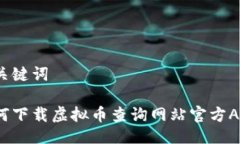与关键词如何下载虚拟币查询网站官方APP？