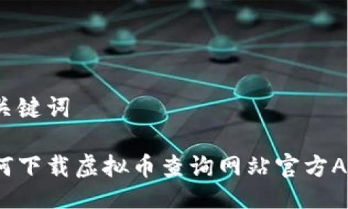 与关键词

如何下载虚拟币查询网站官方APP？