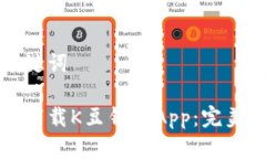 和关键词如何下载K豆钱包App：完美指南