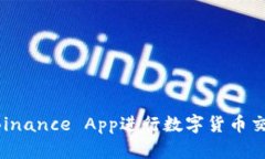 如何使用币安Binance App进行数字货币交易：新用户