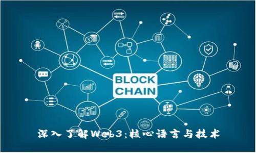 深入了解Web3：核心语言与技术