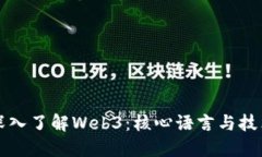 深入了解Web3：核心语言与技术