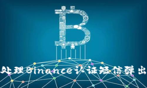 如何处理Binance认证短信弹出问题