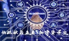 Binance在中国的现状与未来：加密货币交易的挑战