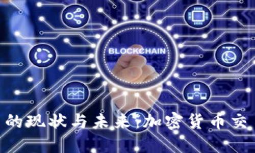 Binance在中国的现状与未来：加密货币交易的挑战与机遇