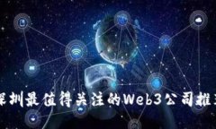 深圳最值得关注的Web3公司推荐