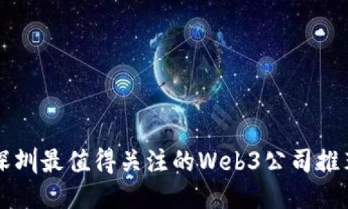 深圳最值得关注的Web3公司推荐