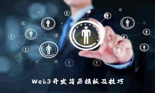 Web3开发简历模板及技巧