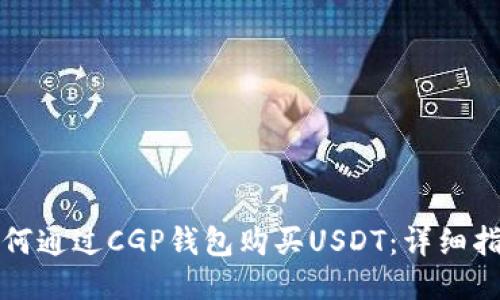 如何通过CGP钱包购买USDT：详细指南