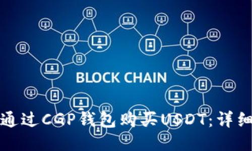 如何通过CGP钱包购买USDT：详细指南