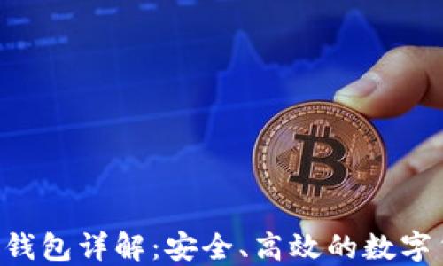 
比特币SPV轻钱包详解：安全、高效的数字货币管理方案