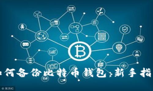 如何备份比特币钱包：新手指南