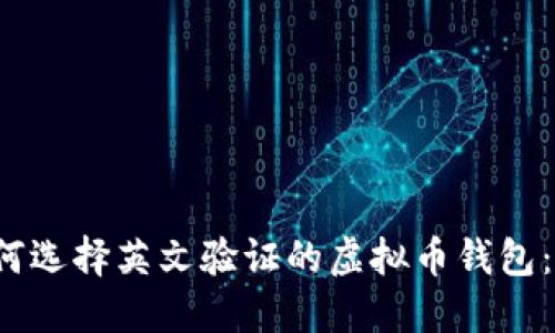 bibiti如何选择英文验证的虚拟币钱包：详尽指南