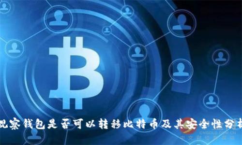 观察钱包是否可以转移比特币及其安全性分析