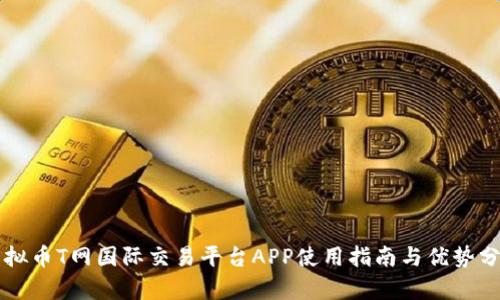 虚拟币T网国际交易平台APP使用指南与优势分析
