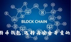 国际3M推荐的比特币钱包：选择与安全并重的数字