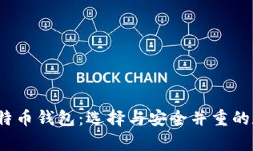 国际3M推荐的比特币钱包：选择与安全并重的数字货币存储方式