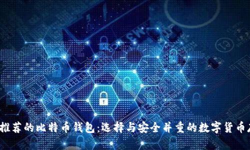 国际3M推荐的比特币钱包：选择与安全并重的数字货币存储方式