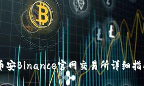 币安Binance官网交易所详细指南