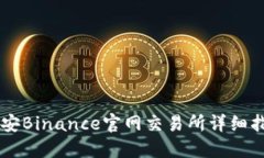 币安Binance官网交易所详细指南