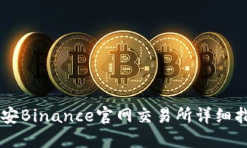 币安Binance官网交易所详细指南