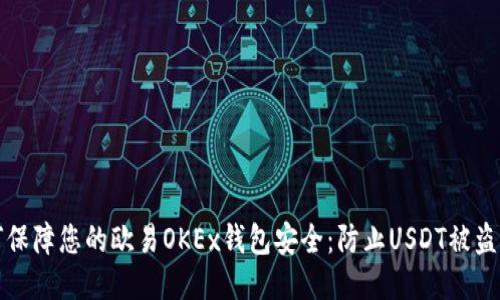 如何保障您的欧易OKEx钱包安全：防止USDT被盗指南