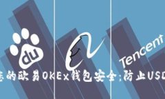 如何保障您的欧易OKEx钱包安全：防止USDT被盗指南