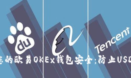 如何保障您的欧易OKEx钱包安全：防止USDT被盗指南