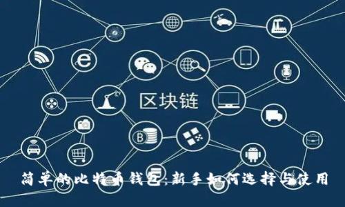 简单的比特币钱包：新手如何选择与使用