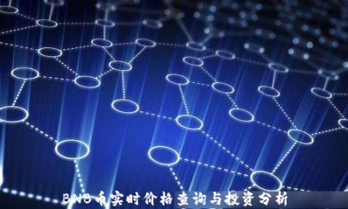 
BNB币实时价格查询与投资分析