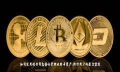 如何使用硬件钱包安全管理比特币资产：微信用