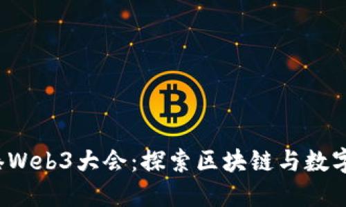 2023年香港Web3大会：探索区块链与数字资产的未来