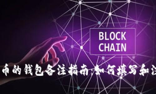 USDT提币的钱包备注指南：如何填写和注意事项