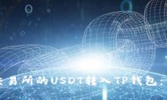 如何将交易所的USDT转入TP钱包：详细指南
