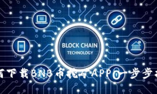 如何下载BNB币挖矿APP：一步步指南