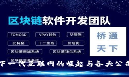 Web3：下一代互联网的崛起与各大公司的角色