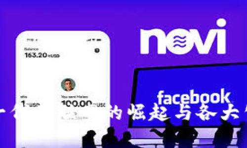 Web3：下一代互联网的崛起与各大公司的角色