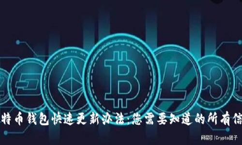 比特币钱包快速更新办法：您需要知道的所有信息
