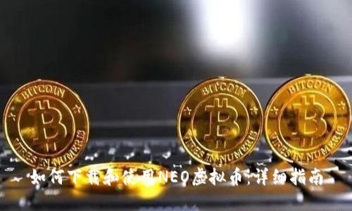 如何下载和使用NEO虚拟币：详细指南