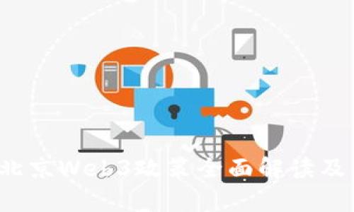 2023年北京Web3政策全面解读及影响分析