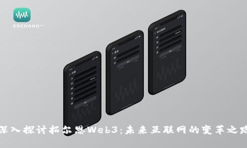 深入探讨拓尔恩Web3：未来互联网的变革之路