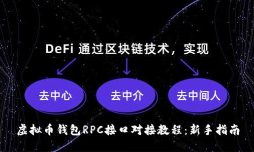 虚拟币钱包RPC接口对接教程：新手指南