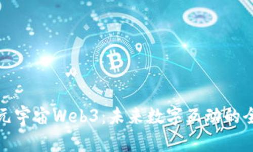 探索瓜元宇宙Web3：未来数字互动的全新前沿