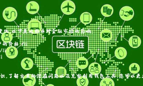 liaoti比特币钱包汇入指南：如何安全有效地转入比特币/liaoti  
比特币, 比特币钱包, 比特币汇入, 加密货币/guanjianci  

比特币作为一种流行的加密货币，吸引了无数投资者和技术爱好者的关注。随着越来越多的人开始了解和使用比特币，许多人会遇到一个关键的步骤——如何将比特币汇入到他们的比特币钱包。在这篇文章中，我们将为您提供一个全面的比特币钱包汇入指南，帮助您安全有效地完成这一过程。

比特币和比特币钱包概述  
比特币是一种去中心化的数字货币，由中本聪于2009年创造。它基于区块链技术，允许用户在没有中央银行或单一管理机构的情况下进行交易。比特币的匿名性和安全性使其在全球范围内广受欢迎。  
比特币钱包是存储比特币的工具，允许用户接收和发送比特币。比特币钱包分为多种类型，包括软件钱包、硬件钱包和纸钱包。每种钱包都有其优缺点，用户应根据自己的需求和安全性选择合适的钱包。

比特币汇入的基本步骤  
将比特币汇入您的比特币钱包相对简单，但需要谨慎操作，以确保您的资金安全。以下是将比特币汇入到钱包的基本步骤：  
ul  
listrong选择一个比特币钱包：/strong首先，您需要一个能够存储比特币的钱包。常见的钱包类型包括在线钱包、移动钱包和硬件钱包。硬件钱包通常提供更高的安全性。/li  
listrong生成接收地址：/strong在您选择的钱包中，生成一个比特币接收地址。这个地址是一个由数字和字母组成的字符串，是您接收比特币所需要的。/li  
listrong找到您的比特币来源：/strong比特币可以通过多种方式获得，包括从其他用户购买、接受付款或通过比特币交易所购买。确保您已经有了可用的比特币。/li  
listrong转账比特币：/strong登录源钱包或交易平台，将比特币发送到您在第2步中生成的接收地址中。请务必仔细检查地址，以避免输入错误。/li  
listrong确认交易：/strong一旦您进行了转账，您可以在区块链浏览器中查看交易状态，以确认您的比特币已成功汇入您的钱包。/li  
/ul  

常见问题解答  
1. 如何确保我的比特币交易是安全的？  
安全性在进行比特币交易时至关重要，因为加密货币的不可逆转性和市场的匿名性。这就意味着，一旦比特币被转出，就无法撤回。要确保交易安全，您可以采取以下措施：  
ul  
listrong使用受信任的钱包服务：/strong选择信誉良好的钱包服务或交易所。查看用户评价和安全记录，确保其能保护您的资产。/li  
listrong启用两步验证：/strong许多钱包和交易所提供两步验证功能，建议您启用该功能。这样，即使有人获取了您的密码，也不会轻易访问您的账户。/li  
listrong保持软件更新：/strong定期检查并更新您的钱包软件，确保您使用的都是最新版本。安全补丁和功能更新有助于保护您的资金。/li  
listrong不要分享私人信息：/strong在社交媒体或论坛上，避免公开分享钱包地址、私钥或其他敏感信息。这有助于防止钓鱼攻击和欺诈行为。/li  
/ul  

2. 我的比特币汇入何时会完成？  
比特币交易的确认时间取决于多个因素，包括网络拥堵情况和您设置的交易手续费。一般而言，如果您支付的手续费较高，交易将会被更快确认。以下是关于比特币汇入时间的几个要点：  
ul  
listrong交易确认机制：/strong比特币网络通过矿工确认交易。每确认区块约需10分钟，交易的不同手续费则会影响矿工确认交易的优先级。/li  
listrong网络状态：/strong网络拥堵时，交易确认可能需要更长时间。如果网络上有大量交易，您可能需要等待更长时间才能看到您的比特币汇入。/li  
listrong查看交易状态：/strong您可以使用区块链浏览器查看交易状态，实时跟踪您的比特币是否已经转入目的钱包。这使得您可以更好地估计预计的汇入完成时间。/li  
/ul  

3. 如果发送到错误的地址，如何解决？  
不幸的是，一旦比特币被发送到错误的地址，交易是不可逆转的。也就是说，您不能通过某种方式把比特币赎回，因为比特币网络没有退款机制。以下是几个建议：  
ul  
listrong仔细检查地址：/strong在进行任何转账之前，务必仔细检查接收地址，确保它是正确的。检查一遍或两遍可以防止错误发生。/li  
listrong联系接收方：/strong如果您是将比特币发送给另一个用户，可以尝试联系他们看是否能够进行调整。但如果接收方地址是一个完全无主的钱包，那么您将无法找回资金。/li  
listrong保持记录：/strong有一个良好的记录可以帮助您追踪您的交易历史，以便在需要时提供信息，但这并不能保证您可以找回资金。/li  
/ul  

4. 如何管理多个比特币账户？  
随着比特币使用的增加，许多人可能拥有多个钱包或账户。管理多个账户可以有利于更好地跟踪资产和分散风险。以下是一些管理多个比特币账户的建议：  
ul  
listrong使用钱包管理工具：/strong有一些工具和应用程序可以帮助您管理多个比特币钱包和地址。这些钱包管理器可以为您提供一个综合的视图，方便您跟踪资金流动。/li  
listrong分类您的钱包：/strong根据不同的目的划分钱包，例如，一个用于长线投资，一个用于日常交易。这样可以更清晰地管理您的资产。/li  
listrong设定明确的密码和安全措施：/strong每个钱包都应设置独立的密码和安全措施，确保即使一个钱包被攻破，其他钱包仍然安全。/li  
/ul  

5. 比特币如何影响金融市场？  
比特币作为一种新兴的数字资产，逐渐在全球金融市场中发挥了重要作用。随着比特币市值的上升，各国交易所和金融机构也在不断适应这一变化。以下是比特币对金融市场的影响：  
ul  
listrong市场动荡引发关注：/strong比特币的价格波动往往能够显著影响整体金融市场，引起投资者的关注，并可能影响股票、黄金等传统资产的价格。/li  
listrong推动金融创新：/strong比特币的普及促进了区块链技术和加密资产相关金融产品的创新，推动了数字资产的法律和监管框架的完善。/li  
listrong促进全球支付系统的变革：/strong比特币为跨国交易提供了一种新的解决方案，减少了交易时间和费用，从而推动全球经济的发展。/li  
/ul  

总结来说，比特币钱包汇入是每位比特币用户必经的步骤，尽管过程简单，但在每个环节中都需要保持警惕以确保交易的安全。通过加强安全意识，了解交易的潜在问题以及充分利用钱包工具，您可以更加从容、有效地管理自己的比特币资产。在不久的将来，随着加密货币市场的进一步发展与成熟，比特币将会在全球经济中扮演更为重要的角色。