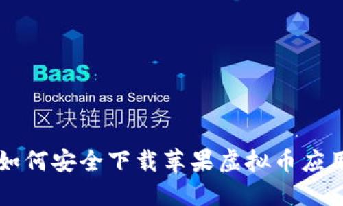 如何安全下载苹果虚拟币应用