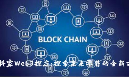 云抖家Web3探店：探索未来零售的全新方式