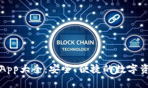 虚拟币钱包App大全：安全、便捷的数字资产管理工具